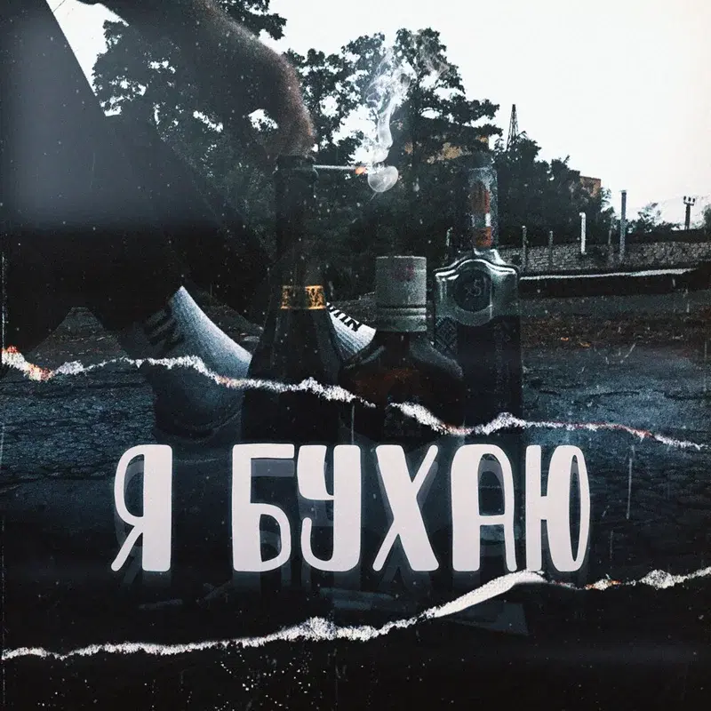 Я бухаю