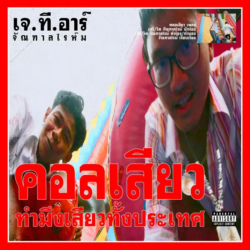 คลอเสียว