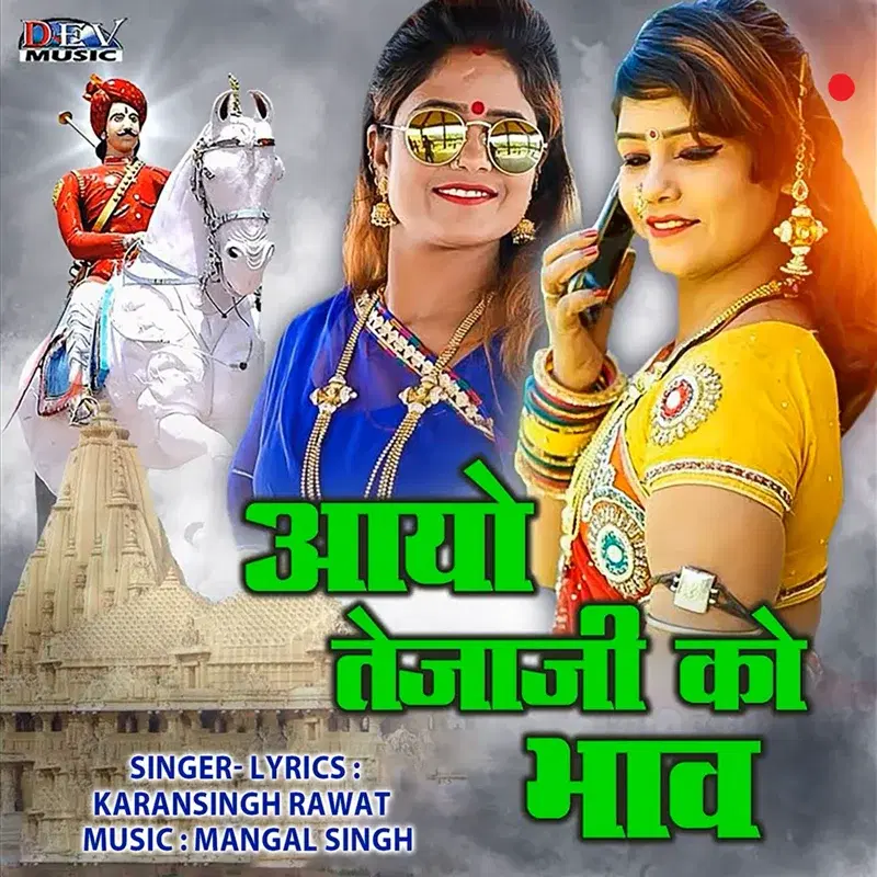 Aayo Tejaji Ko Bhav