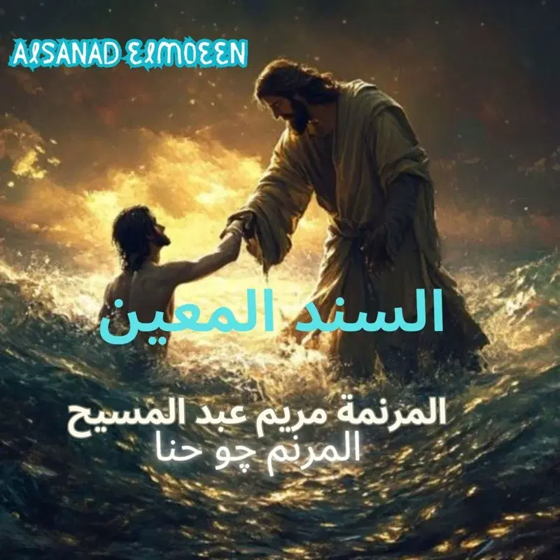 السند المعين