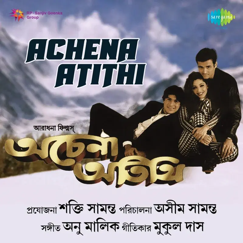 Achena Atithi (Original Motion Picture Soundtrack)