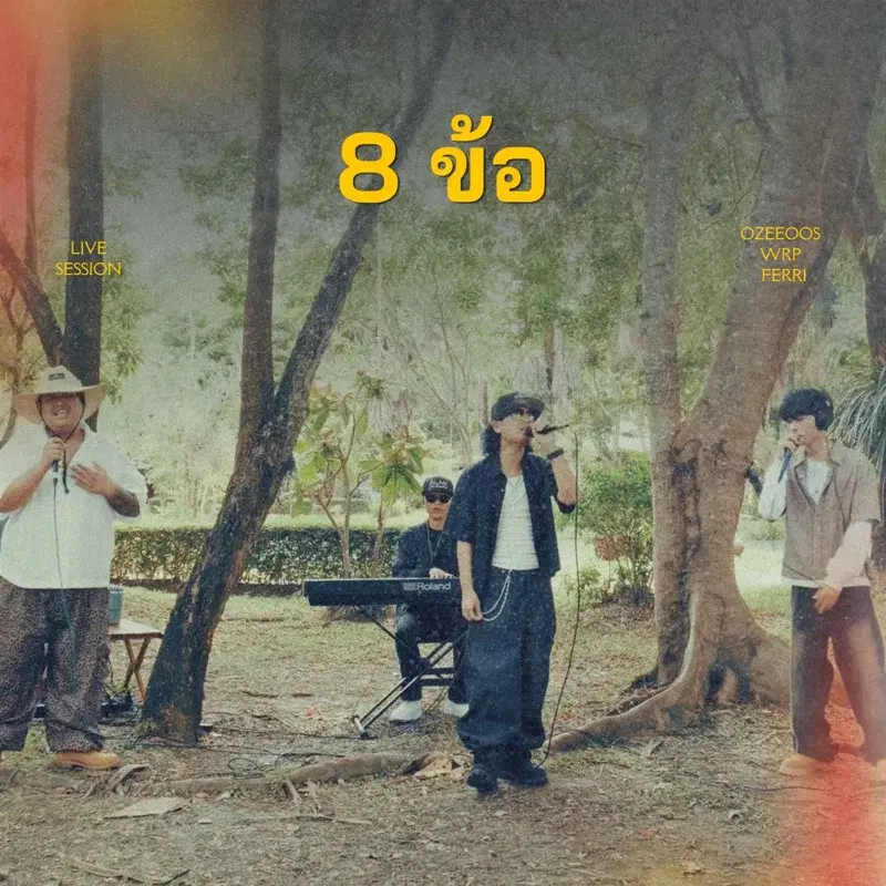 8 ข้อ