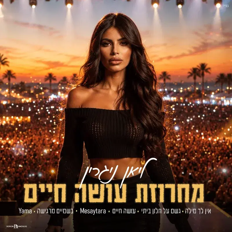 מחרוזת עושה חיים