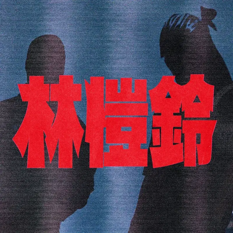 林愷鈴