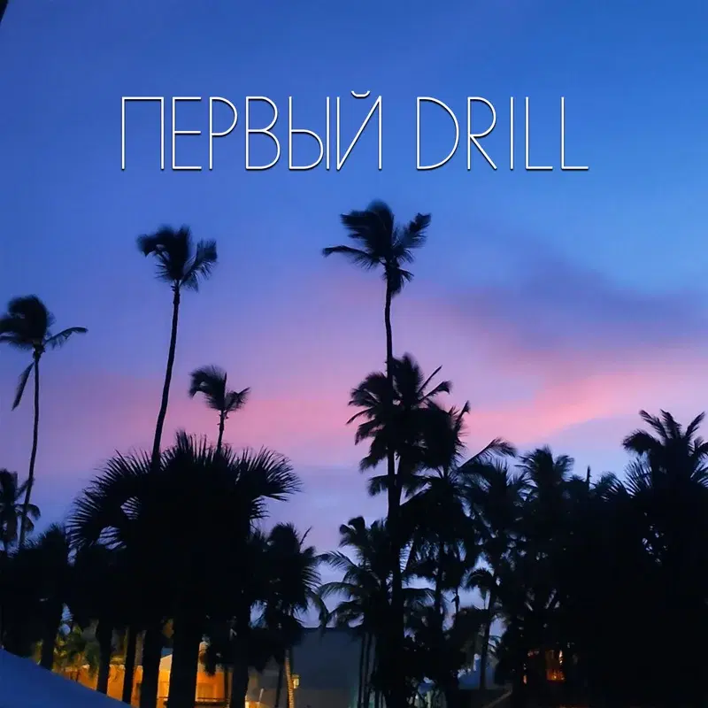 ПЕРВЫЙ DRILL