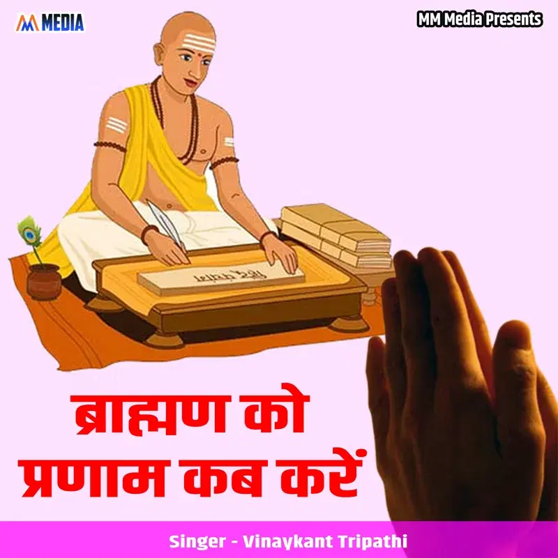 Brahman Ko Pranam Kab Karen