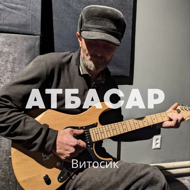 Атбасар