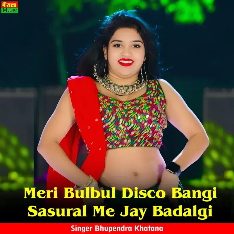 Meri Bulbul Disco Bangi Sasural Me Jay Badalgi