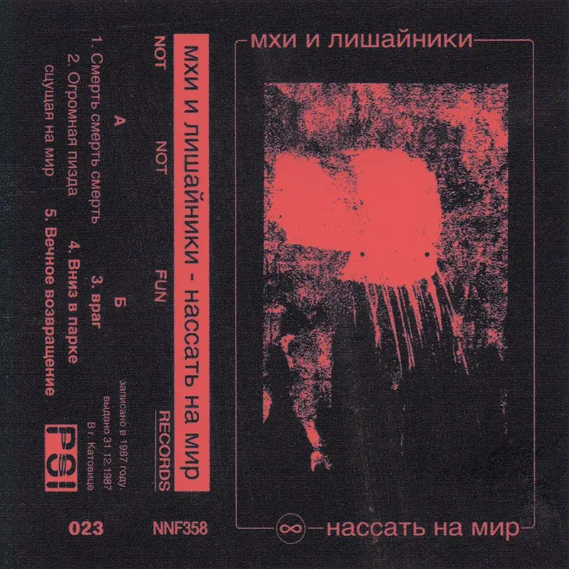 Нассать на мир