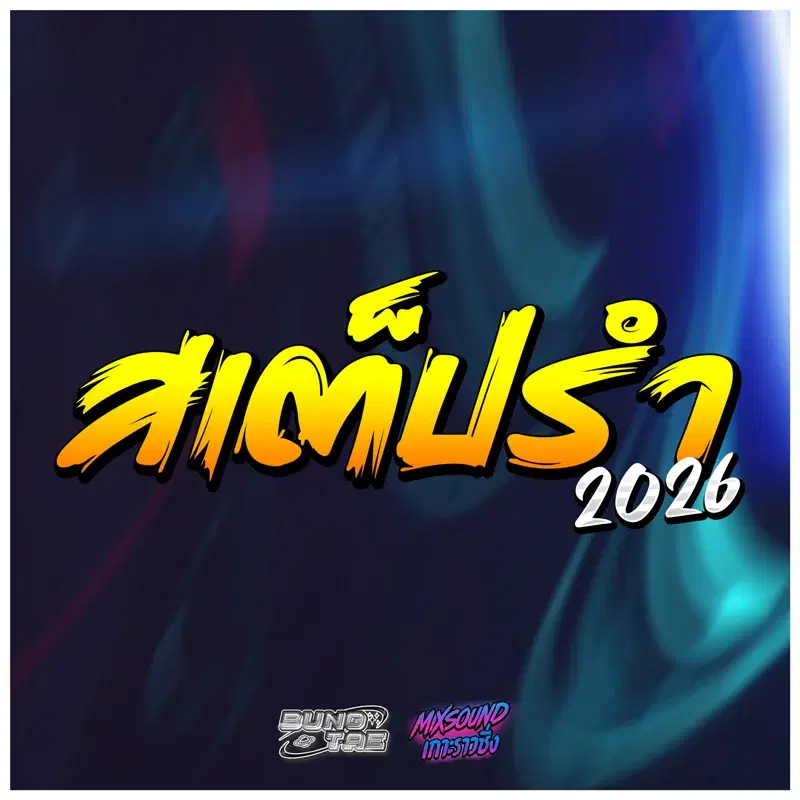 สเต็ปรำ 2026