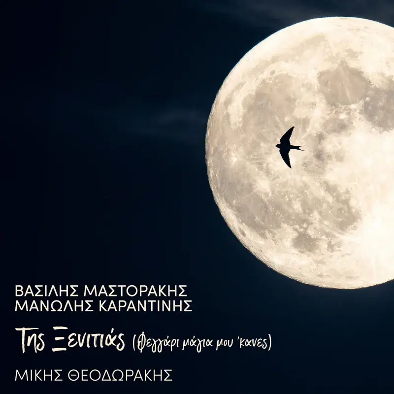 To Tragoudi Tis Ksenitias (Feggari Magia Mou 'Kanes)