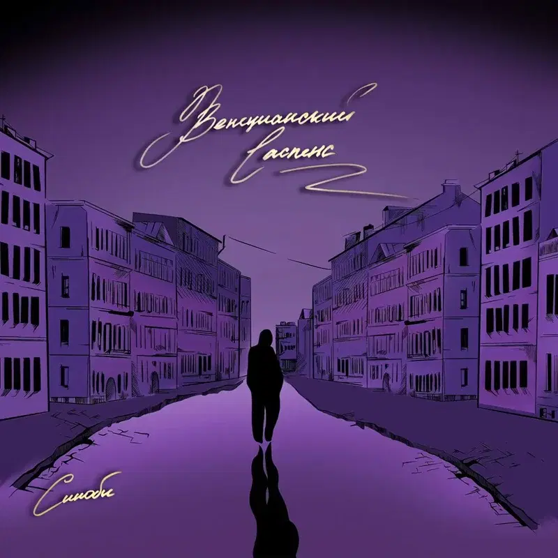 Венецианский саспенс