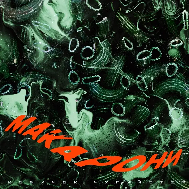 Макарони