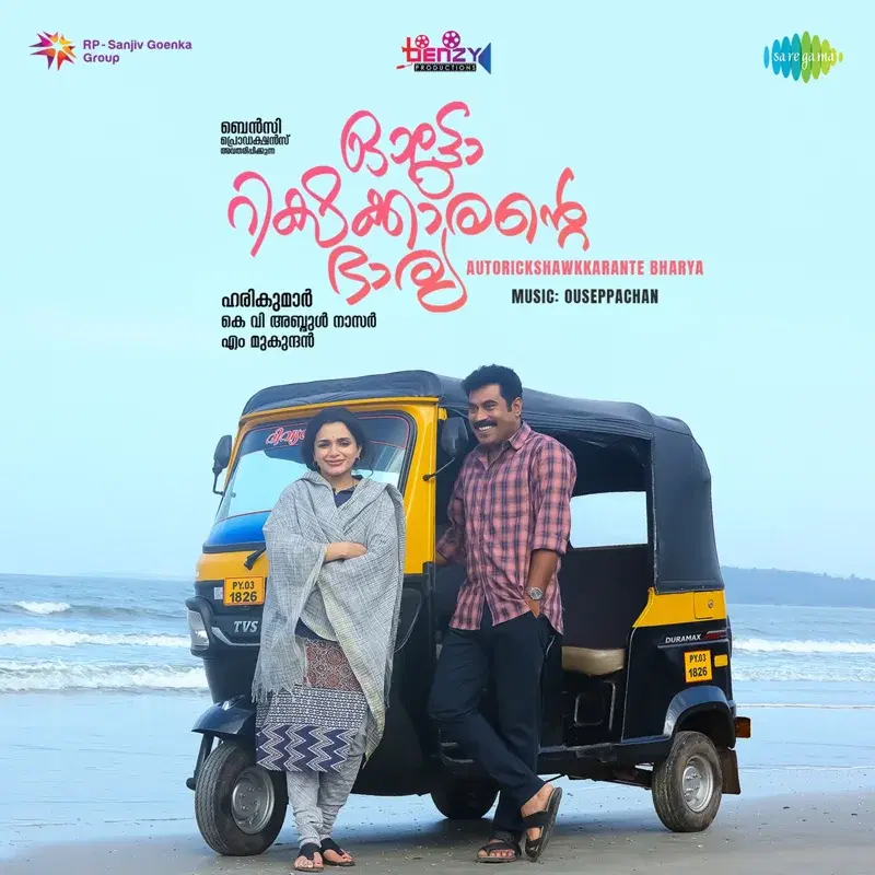 Autorickshawkkarante Bharya (Original Motion Picture Soundtrack)