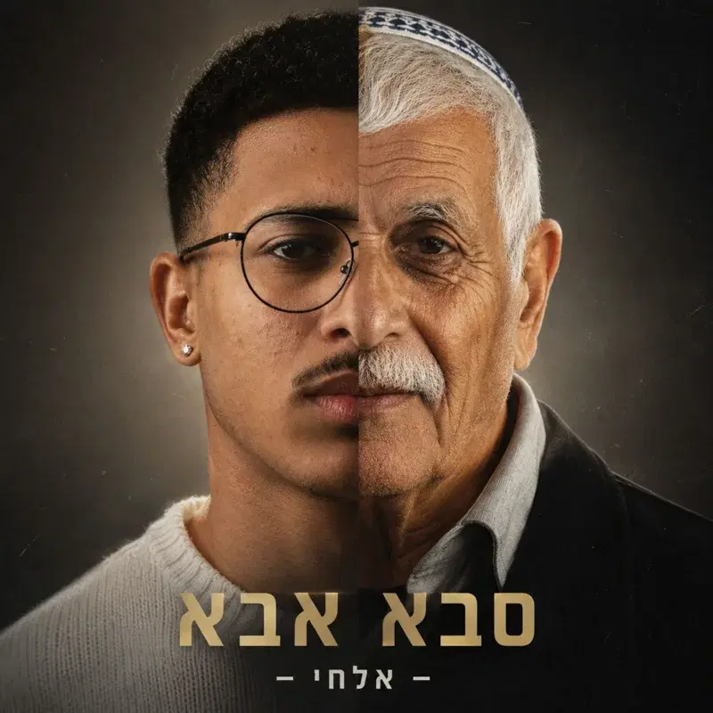 סבא אבא