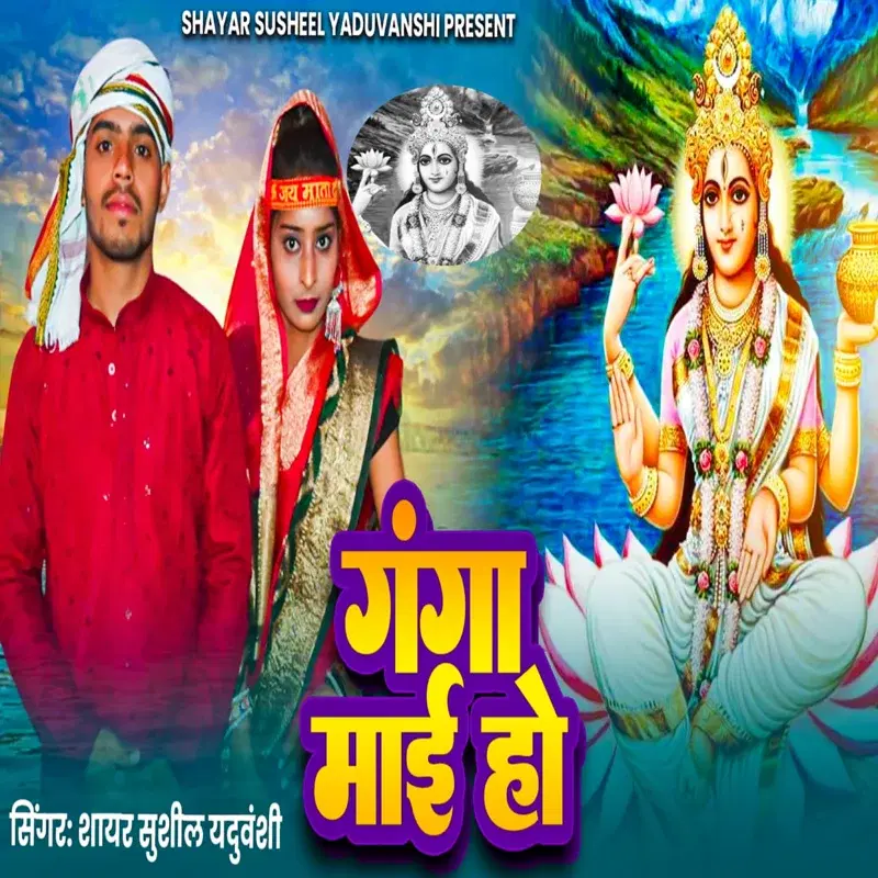 Ganga Mai Ho