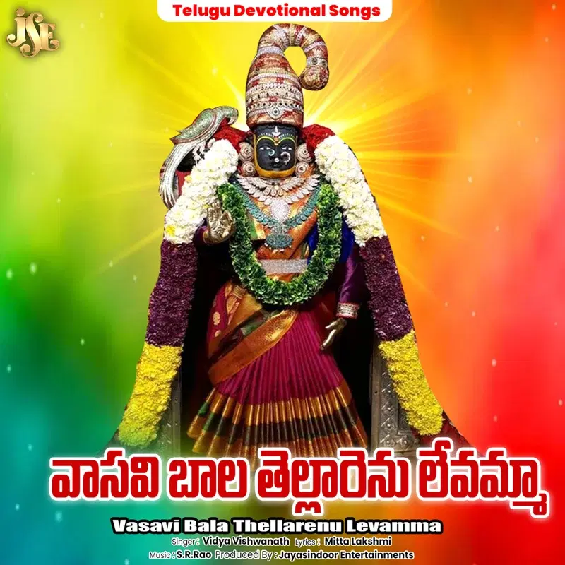 Vasavi Bala Thellarenu Levamma