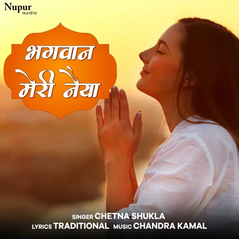 Bhagwan Meri Naiya