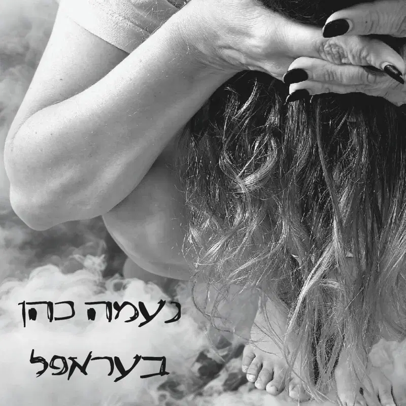 בעראפל