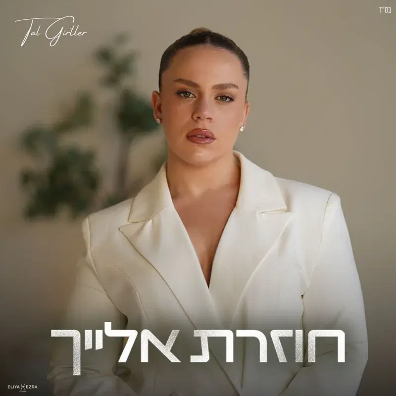 חוזרת אלייך