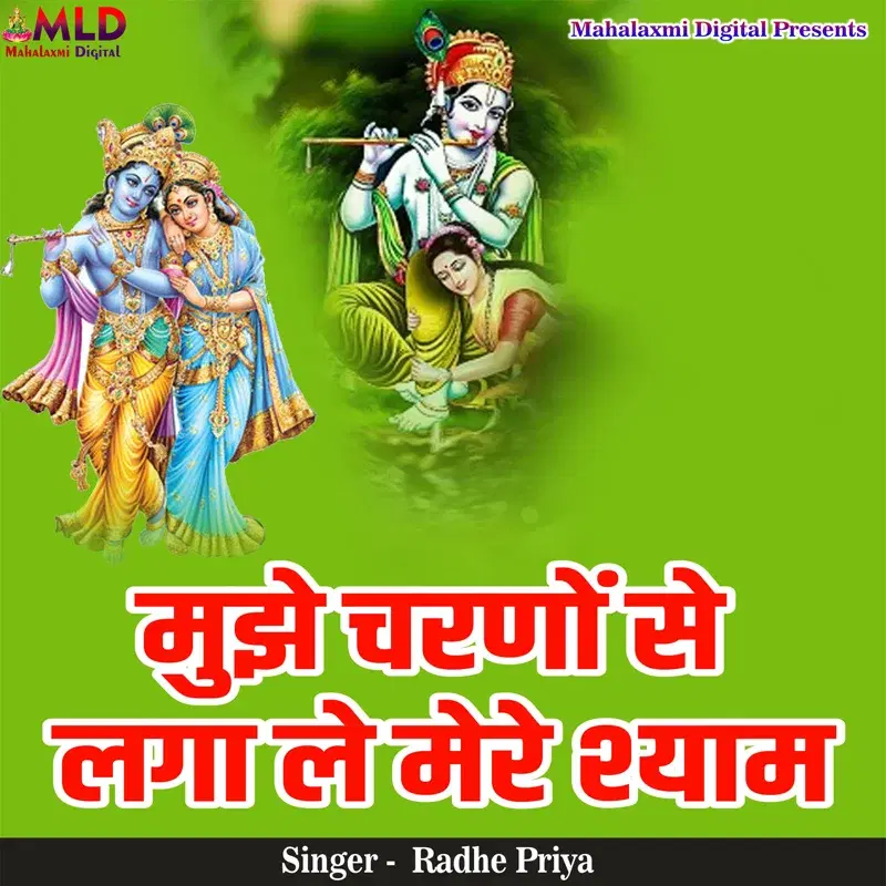 Mujhe Charno Se Laga Le Mere Shyam