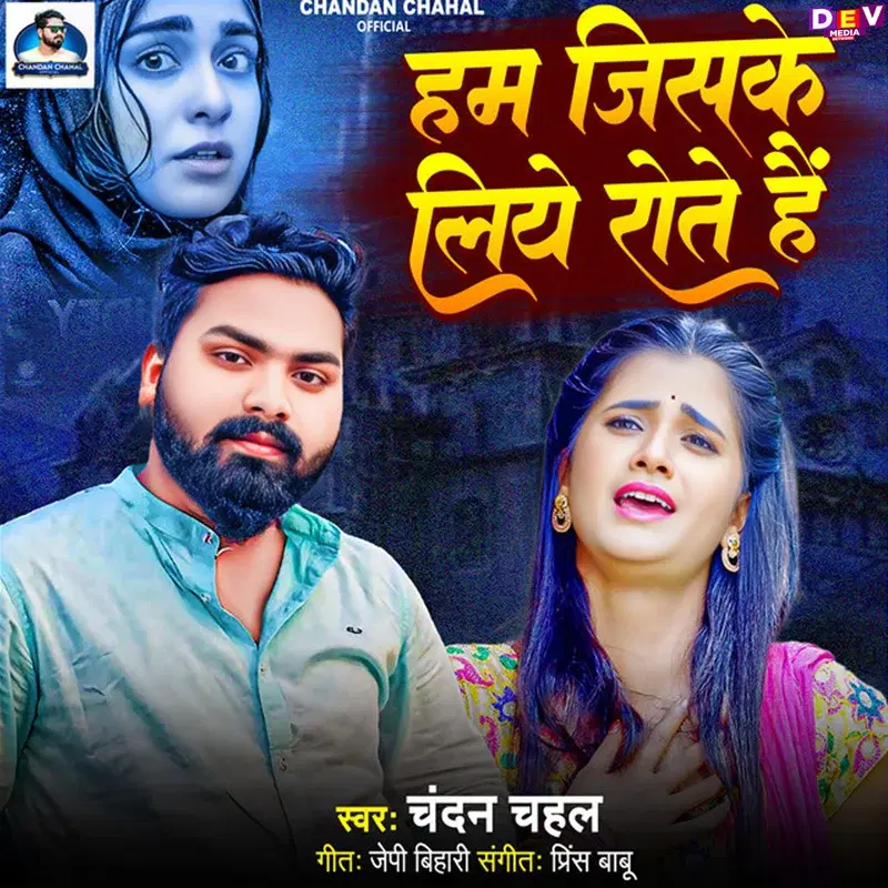 Ham Jisake Liye Rote Hai