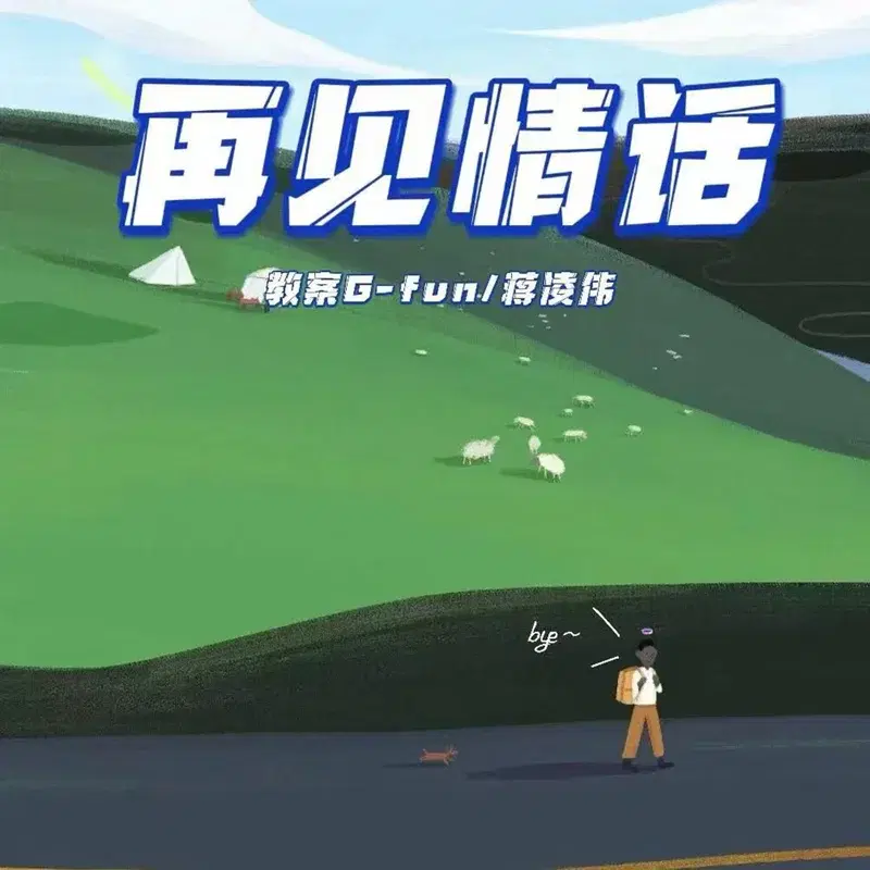 再见情话