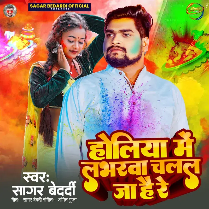 Holiya Me Labharwa Chalal Ja Hai Re