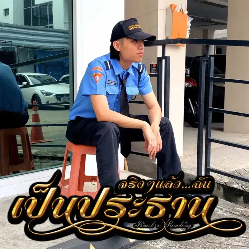 จริงๆแล้วฉันเป็นประธาน