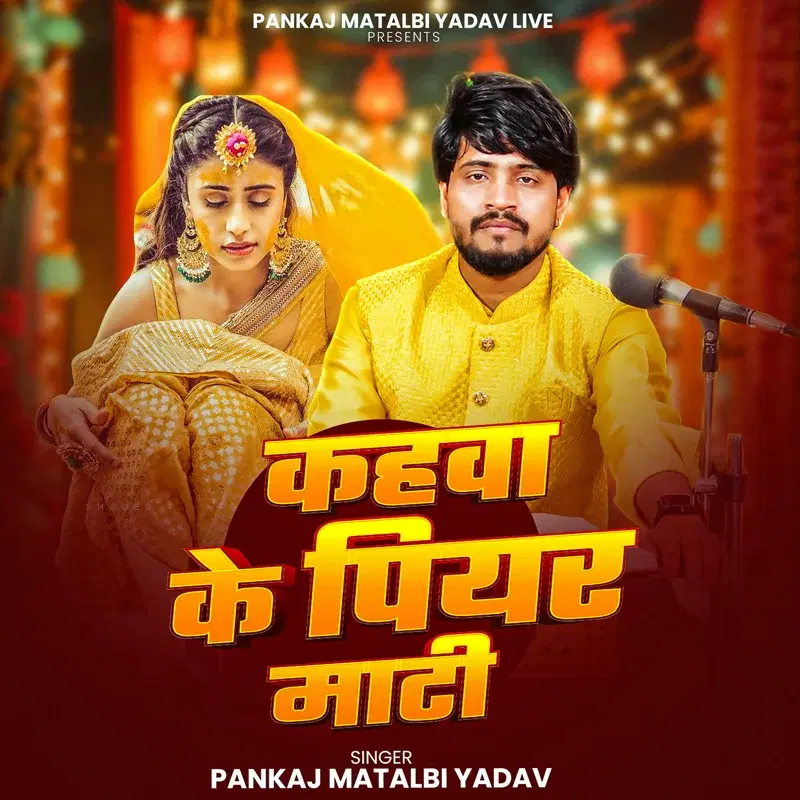 Kahwa Ke Piyar Mati