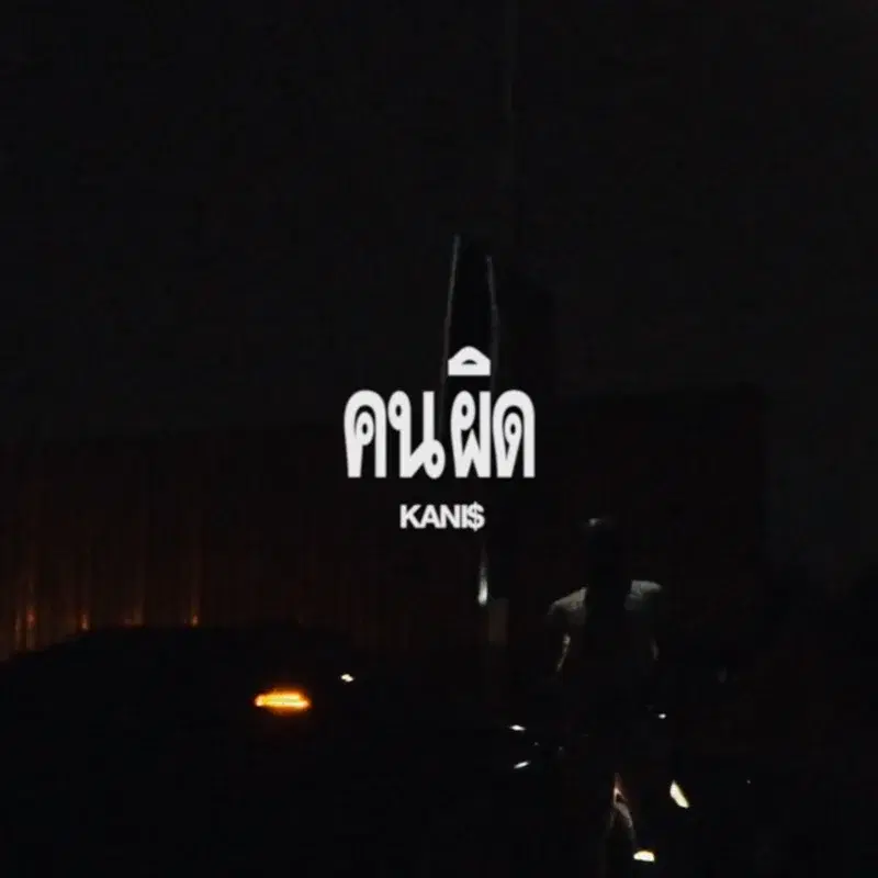 คนผิด
