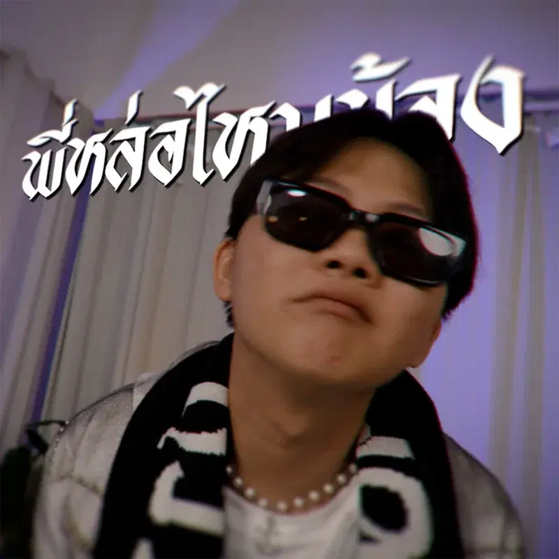 พี่หล่อไหมน้อง