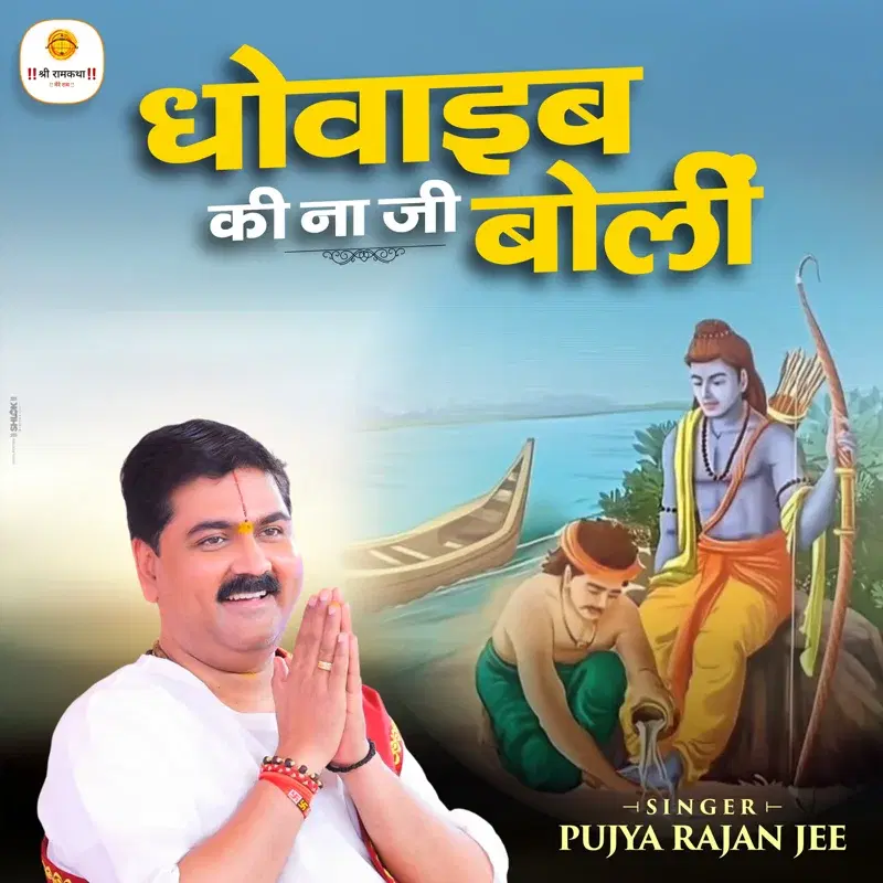Dhovaib Ki Na Ji Bolin