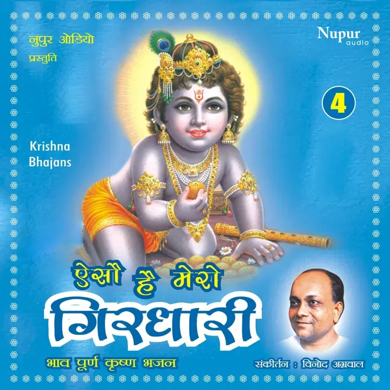 Aiso Hai Mero Girdhari, Vol. 4