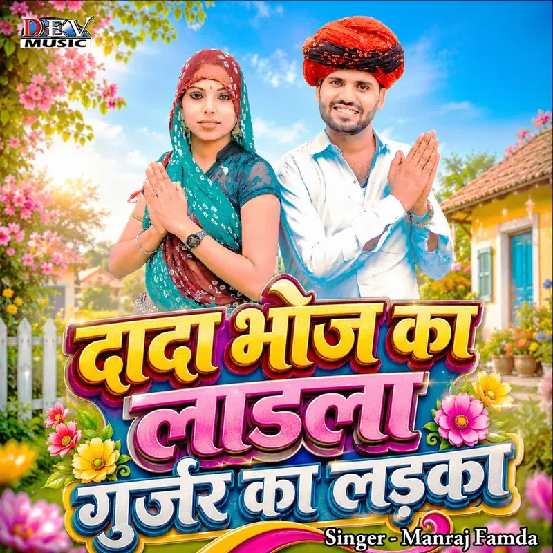 Dada Bhoj Ka Ladla Gurjar Ka Ladka