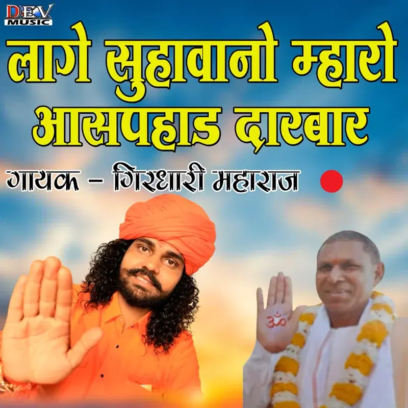 Lage Suhavno Maro Aaspad Darbar