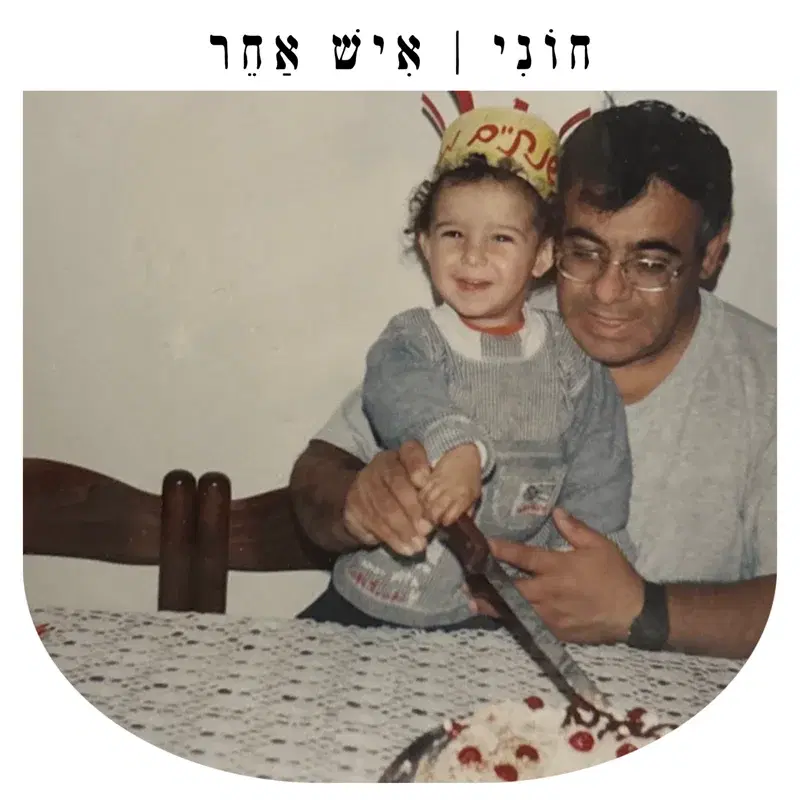 איש אחר