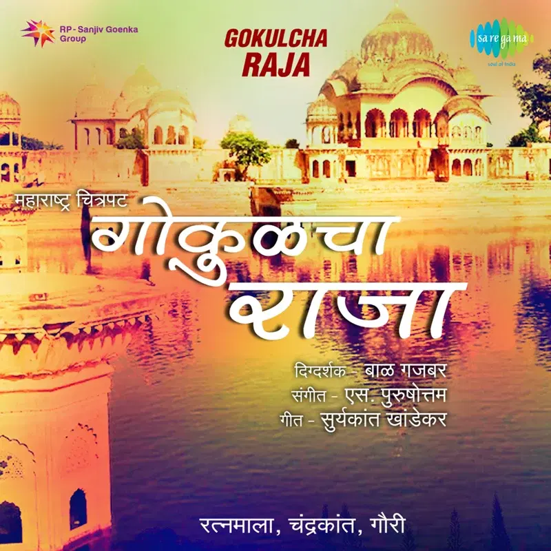 Gokuli Chi Mi Radha (From "Gokulcha Raja")