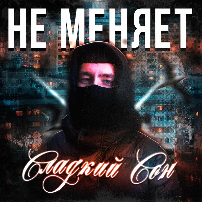 сладкий сон