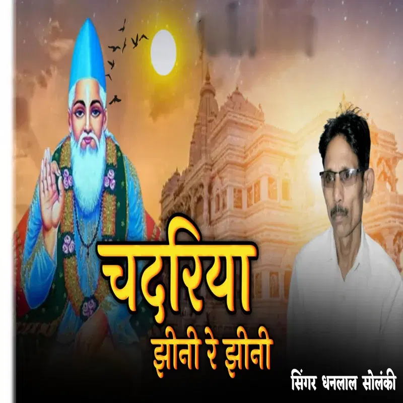 Chadariya Jhini Re Jini