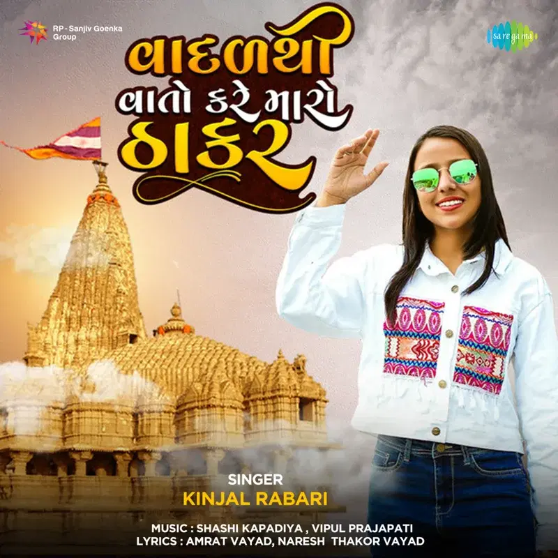 Vaadal Thi Vaato Kare Maro Thakar