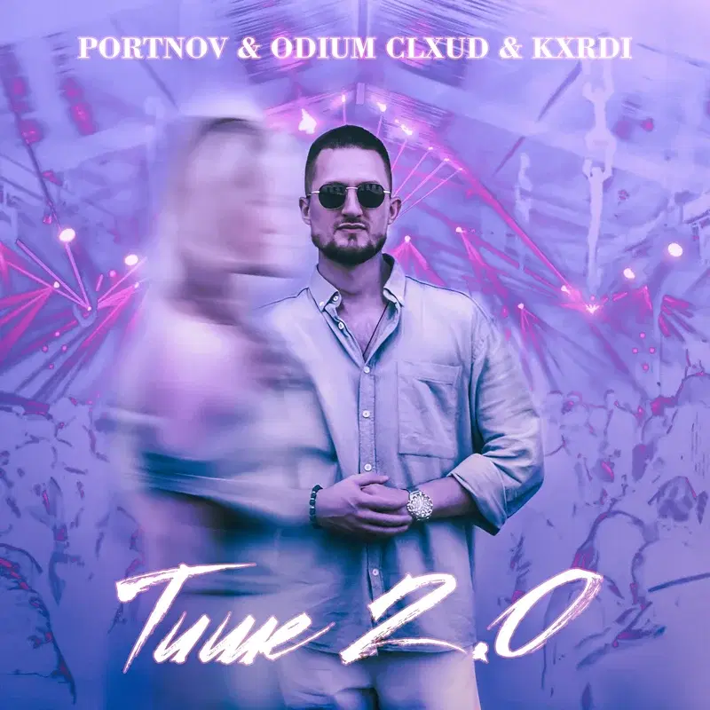 Тише 2.0