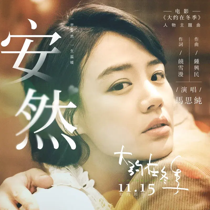 安然 (電影《大約在冬季》宣傳曲)
