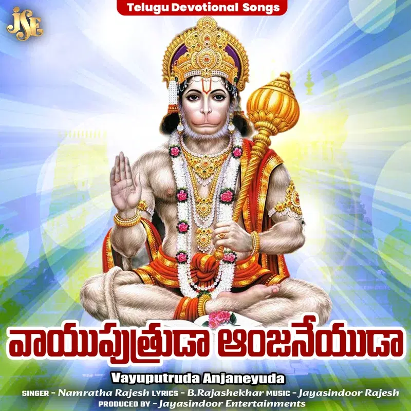 Vayuputruda Anjaneyuda