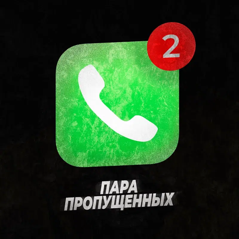 Пара пропущенных
