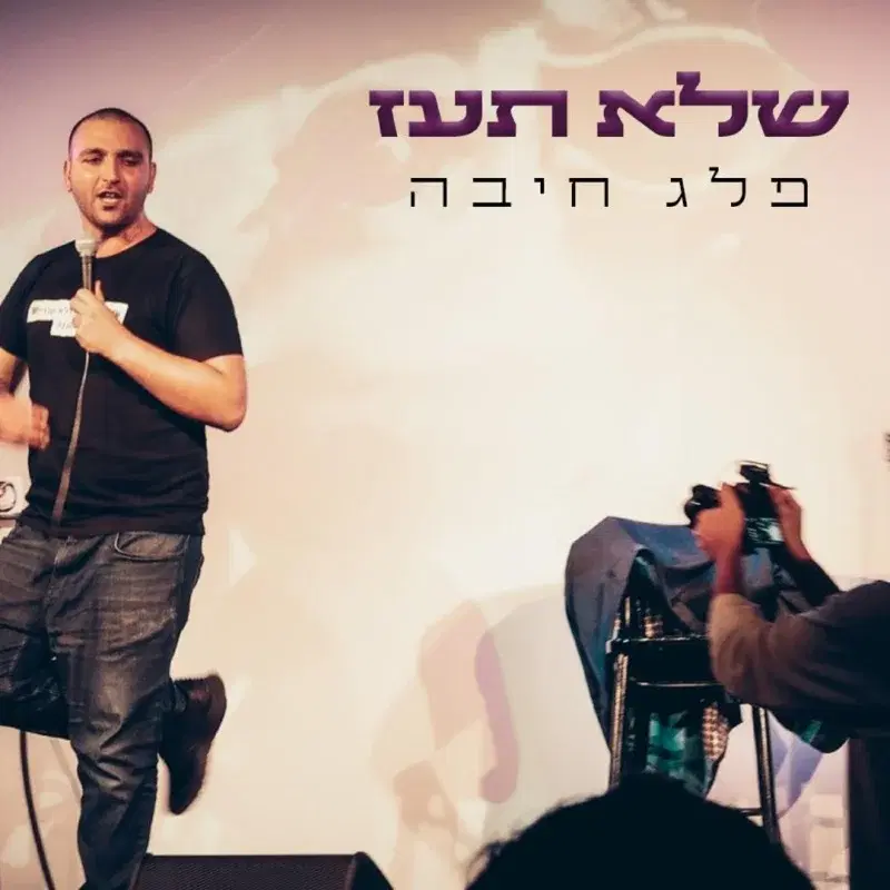 שלא תעז