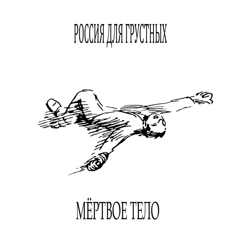 мёртвое тело