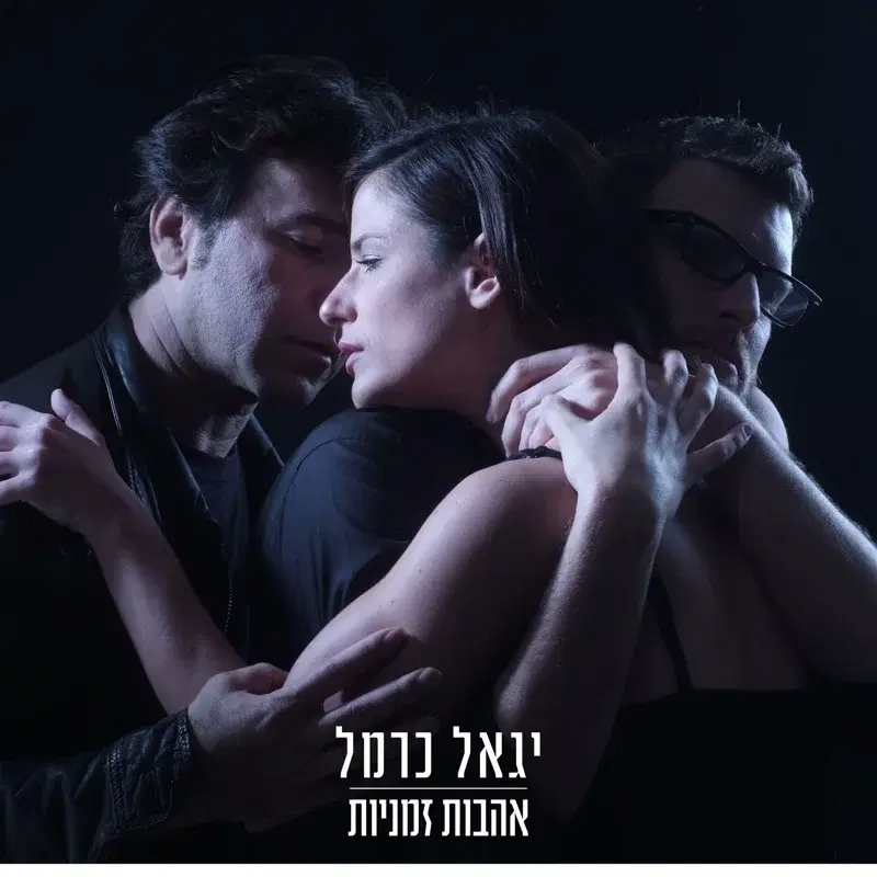 אהבות זמניות