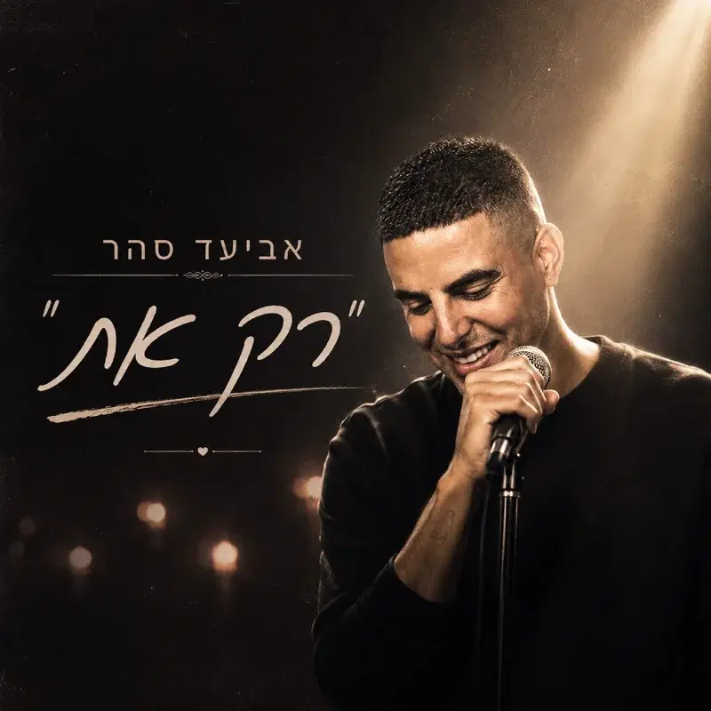 רק את