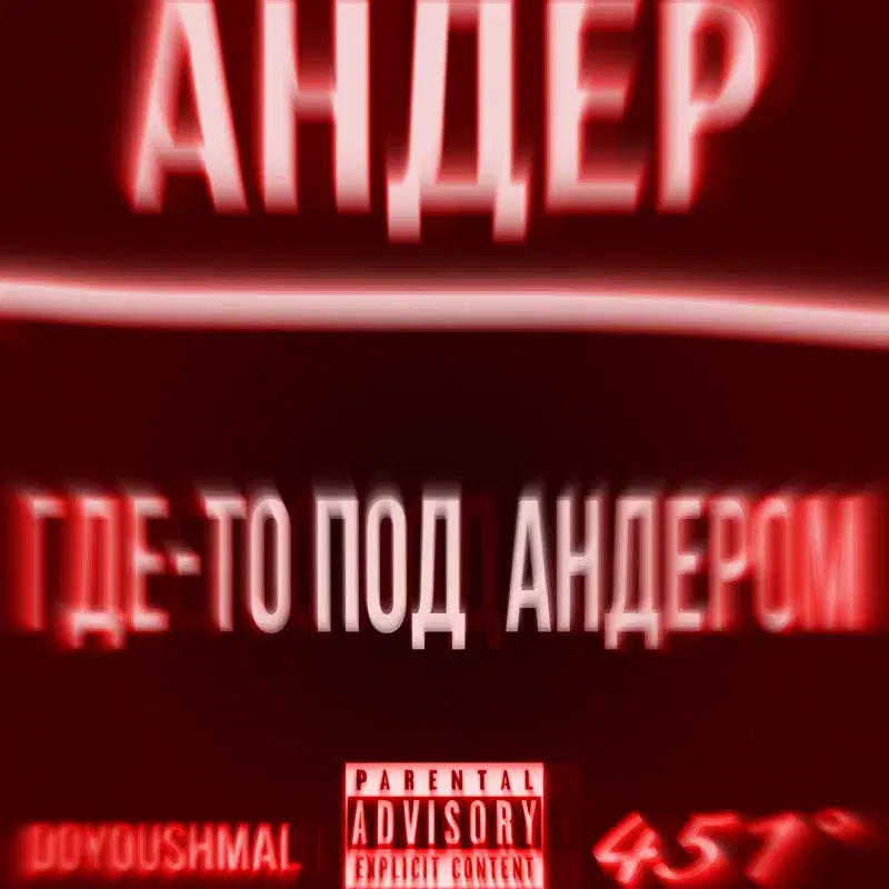 ГДЕ-ТО ПОД АНДЕРОМ